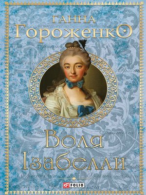cover image of Воля Ізабелли